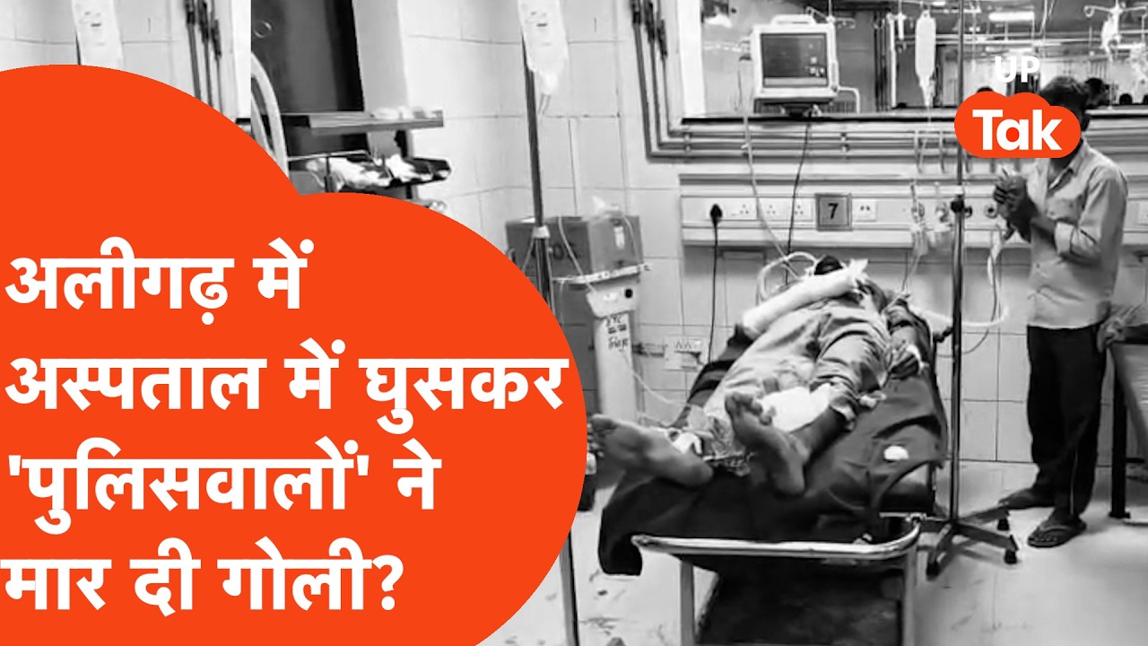 Aligarh Firing News: अस्पताल में घुस कर इलाज करवा रहे शख्स को मारी गोली, आरोपी पुलिसवाले?