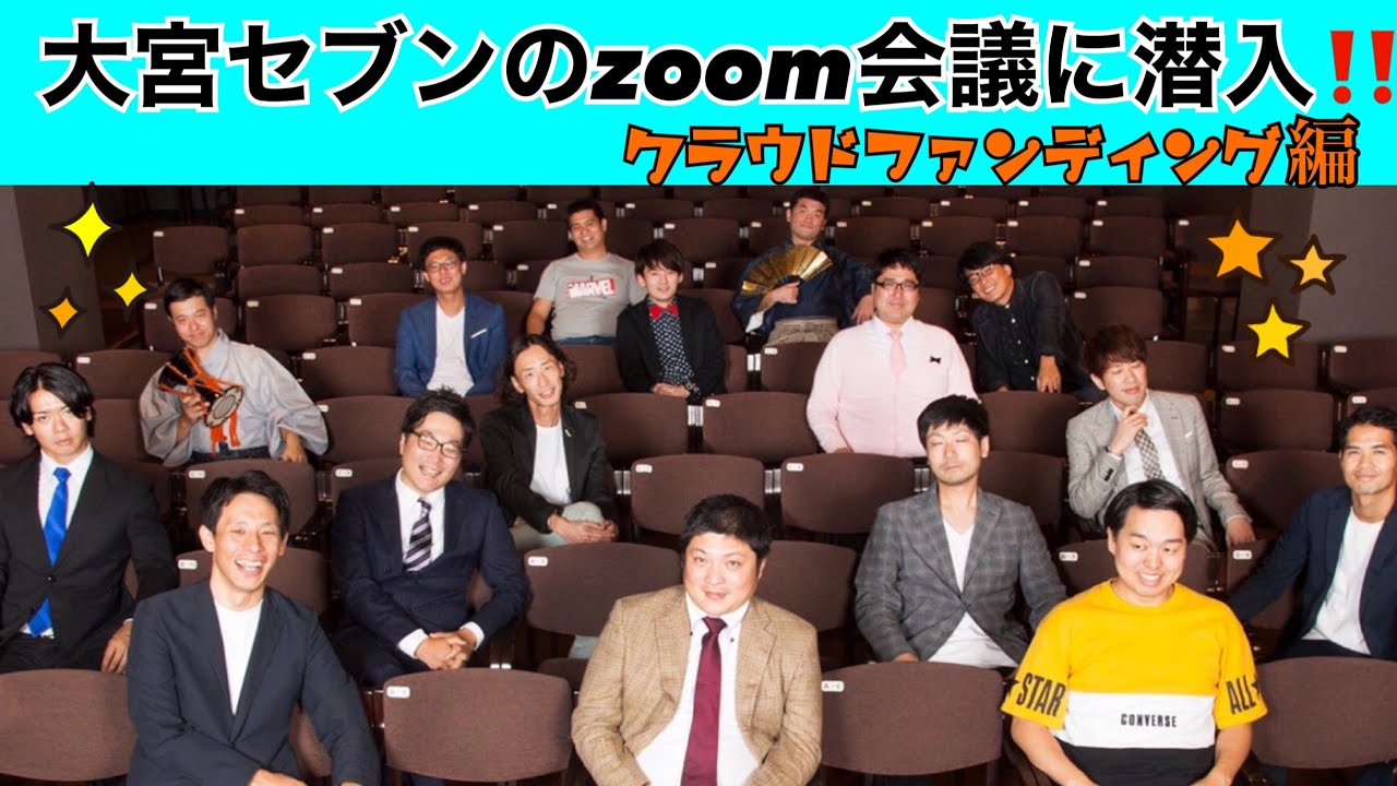 大宮セブンのzoom会議大公開！！！