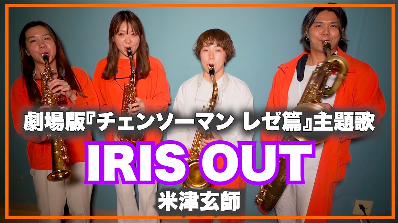 IRIS OUT-米津玄師【サックスカルテット】- Pash saxophone ensemble