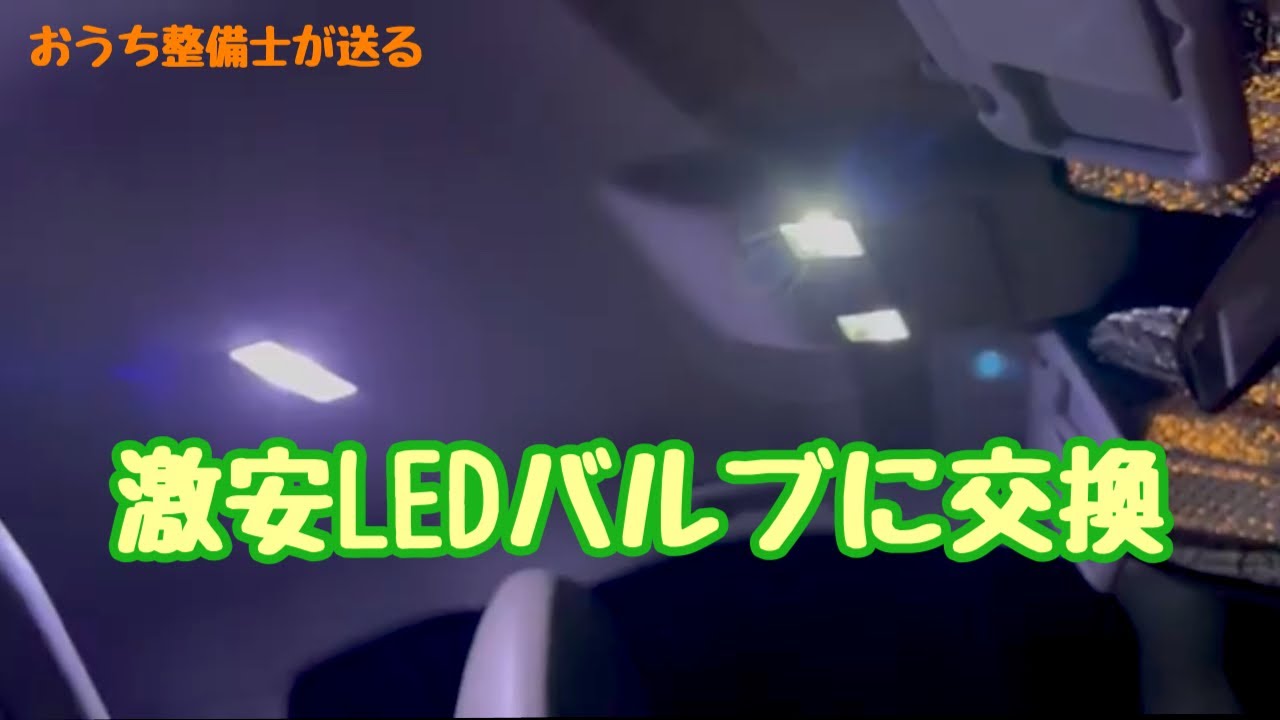 マップランプとルームランプをLEDバルブに交換しました【RX-8】