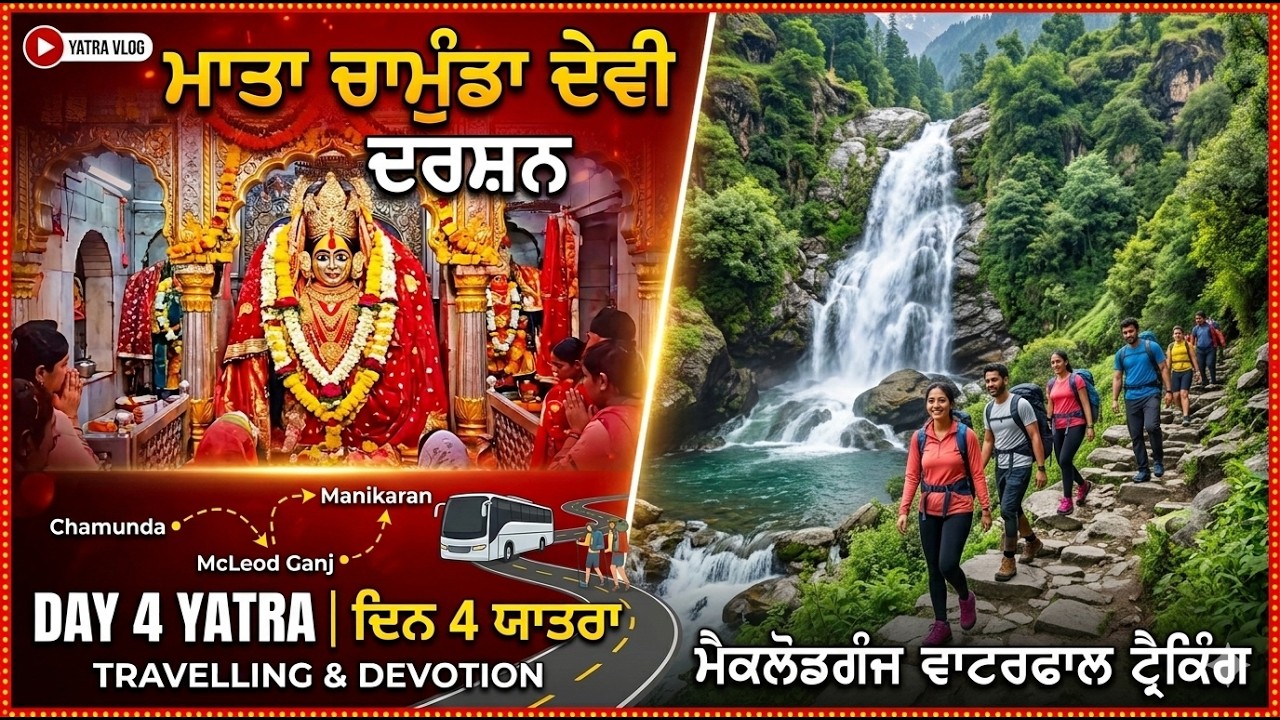 ਮਾਤਾ ਚਾਮੁੰਡਾ ਦੇਵੀ ਦੇ ਦਰਸ਼ਨ 🙏 | ਮੈਕਲੋਡਗੰਜ ਵਾਟਰਫਾਲ ਟ੍ਰੈਕਿੰਗ 👣🌊 | ਯਾਤਰਾ ਸ੍ਰੀ ਮਣੀਕਰਨ ਸਾਹਿਬ - Day 4 🚩✨