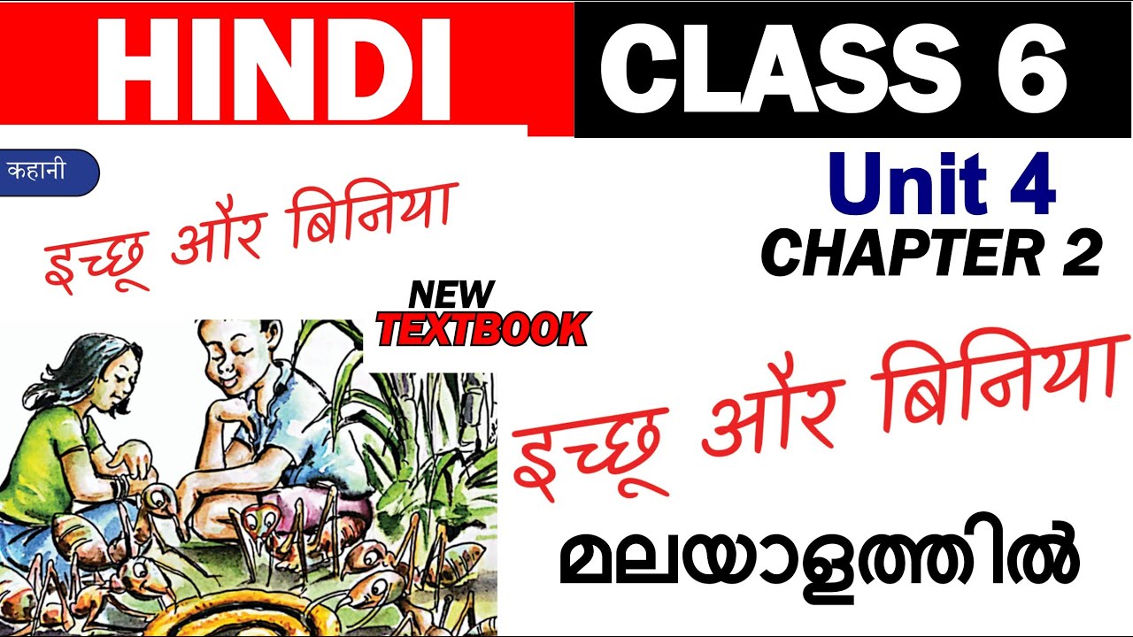 Class 6 Hindi | Ichu aur biniya | इच्छू और बिनिया | Malayalam | Hindi Winner