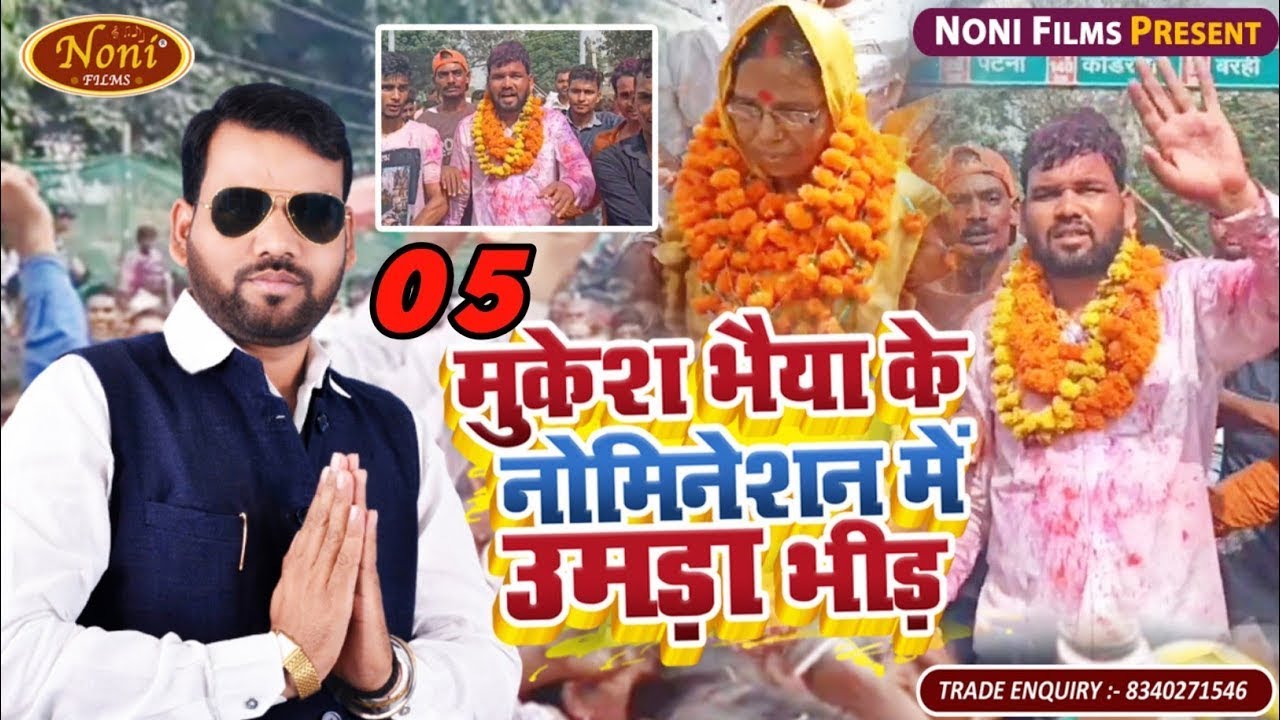 05 #मुकेश भईया जी के नोमिनेशन में जनता का उमड़ा जनसैलाब |Mukesh bhaiya gi ke mukhiya banaiha ye