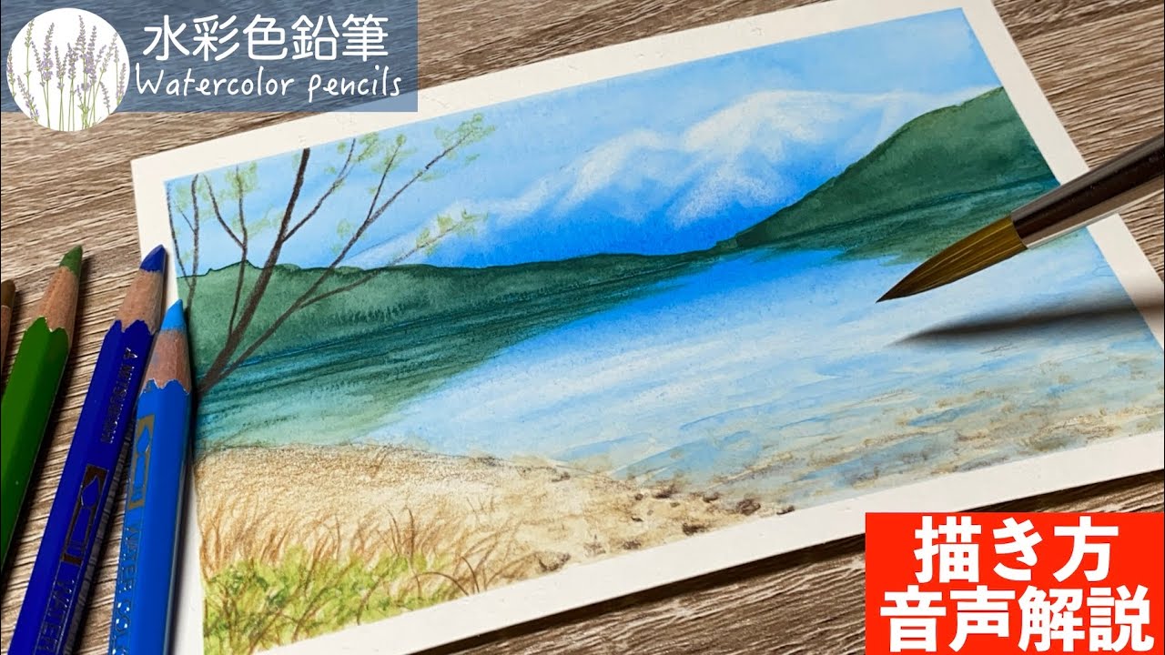 【水彩色鉛筆】春先の湖の描き方 #初心者 #水彩色鉛筆 #水彩 #描き方 #painting #drawing
