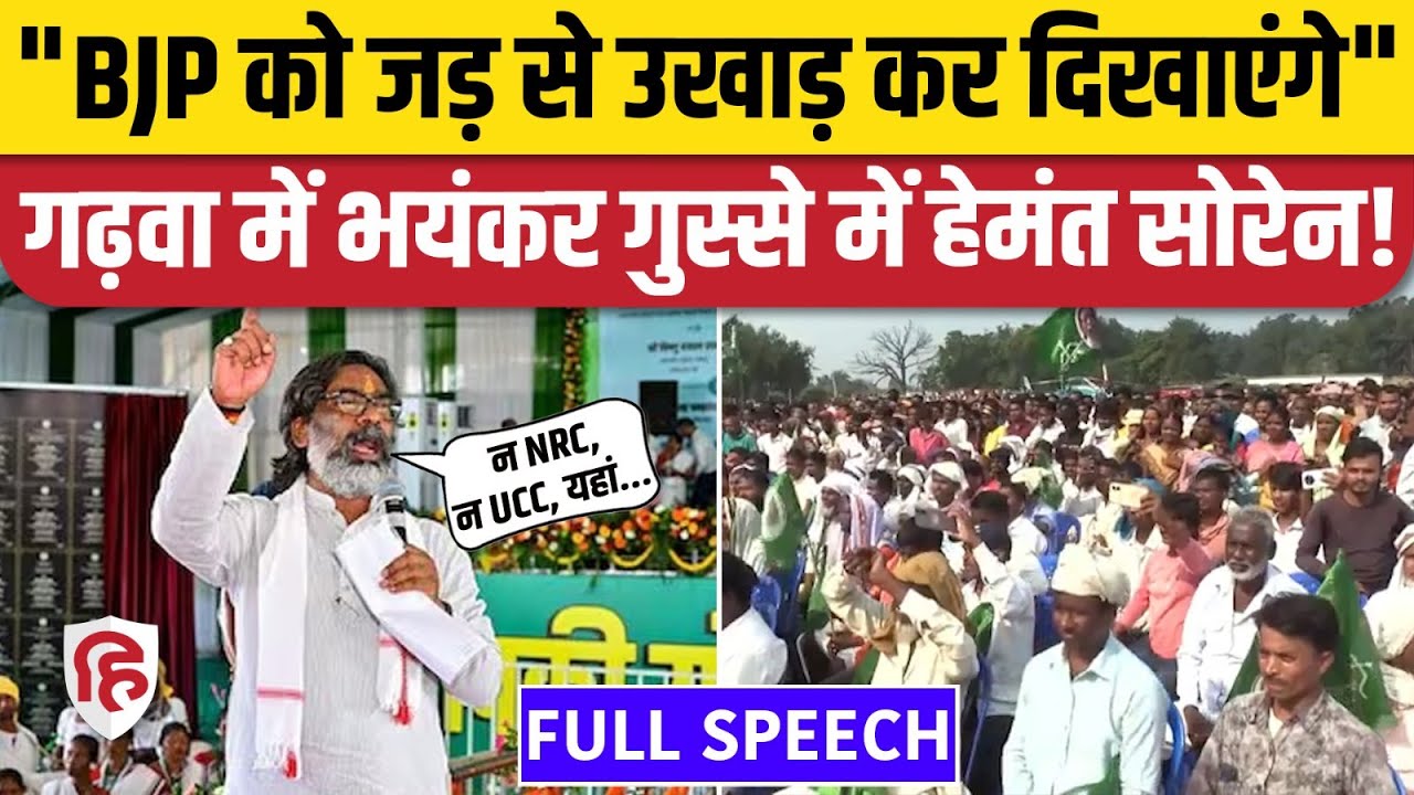 Hemant Soren Garhwa Speech: गढ़वा में गर्दा बोले हेमंत सोरेन! | Jharkhand Election 2024 | JMM
