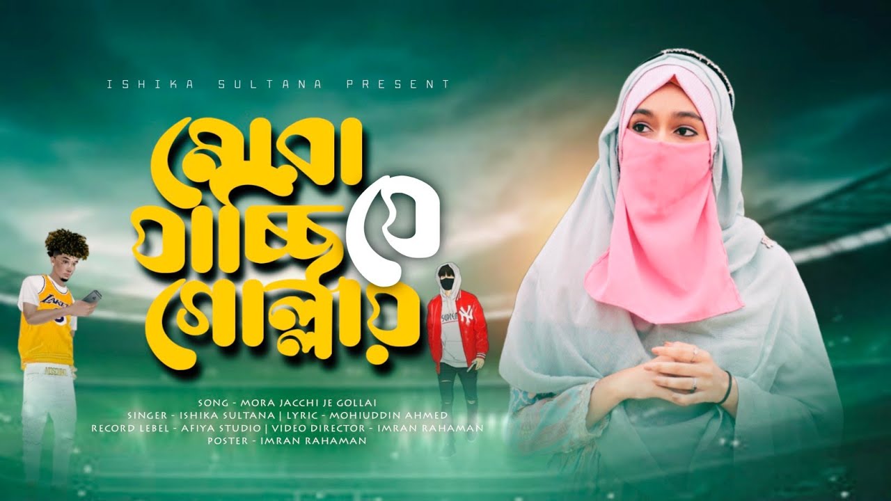 সামাজ নিয়ে গজল // মোরা যাচ্ছি যে গোল্লায় // Mora Jacchi Je Gollai // Ishika Sultana present 💕↗️♐