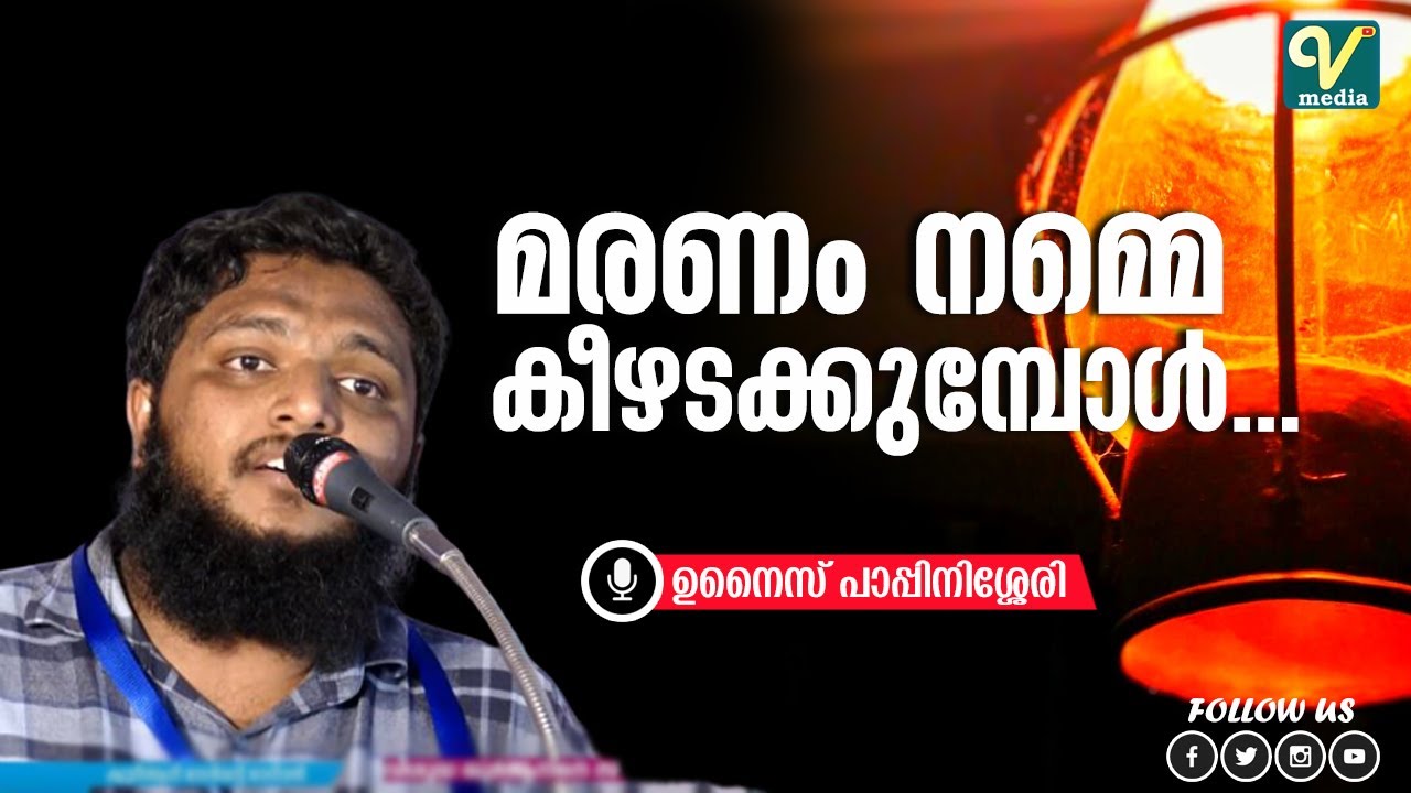 മരണം നമ്മെ കീഴടക്കുമ്പോൾ | Unais Pappinisseri