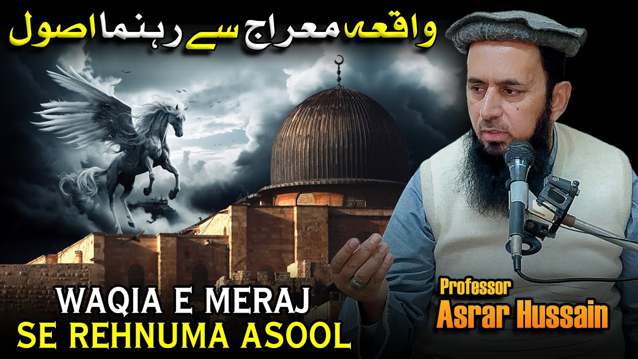 Waqia e Meraj Se Rehnuma Asool || Professor Asrar Hussain