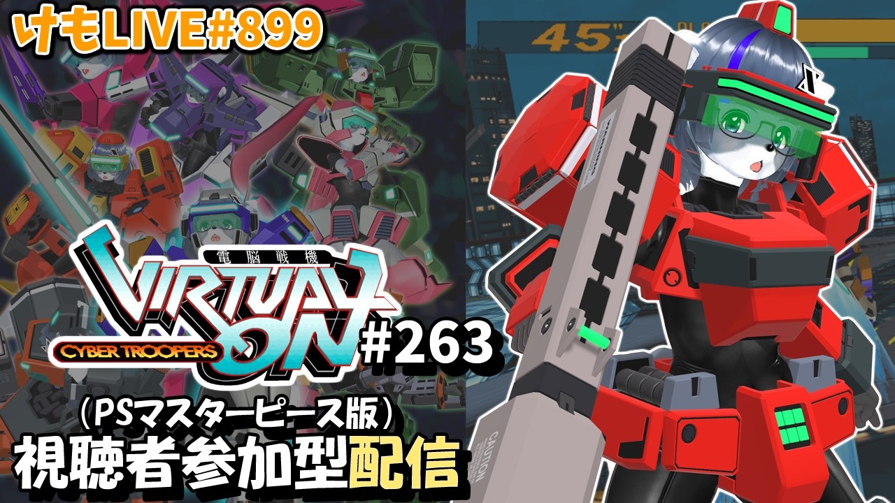 【PS4】ゲツヨルバーチャロンOMG#263 制限なしプレマ部屋【けもLIVE#899】