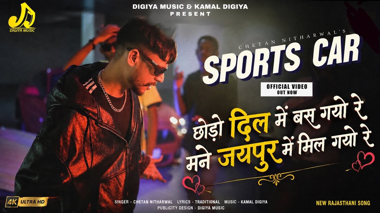 छोरा दिल में बस गयो रे मने जयपुर में मिल गयो रे |Sports Car (Official Video)New Rajasthani Song 2026