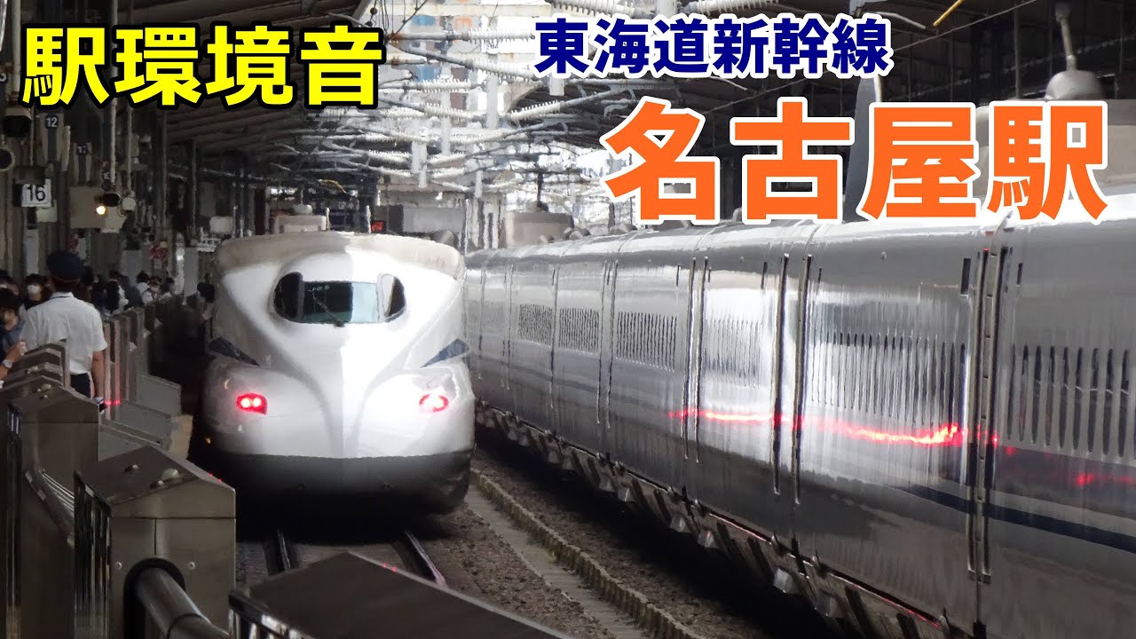 【駅環境音】東海道新幹線 名古屋駅　Station Sound Nagoya Sta. (2023.6)