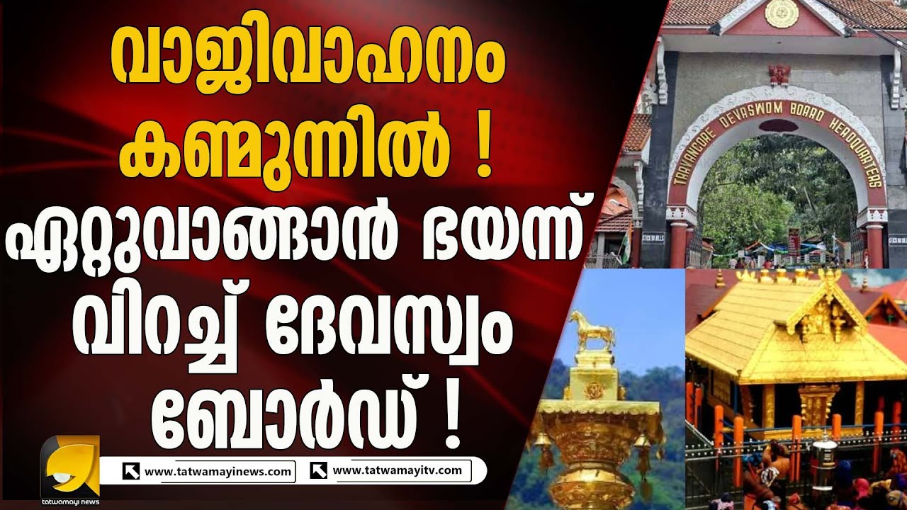 വാജിവാഹനം ഉടൻ ഏറ്റെടുക്കില്ലെന്ന് തിരുവിതാംകൂർ ദേവസ്വം ബോർഡ് I TRAVANCORE DEVASWOM BOARD