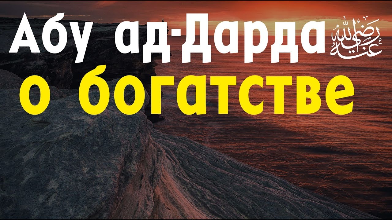 Абу ад Дарда о богатстве | Устаз Назратуллах Абу Марьям  حفظه الله