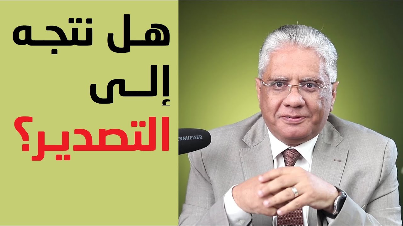 كيف نتجه إلى التصدير؟ | عيادة الشركات | د. إيهاب مسلم