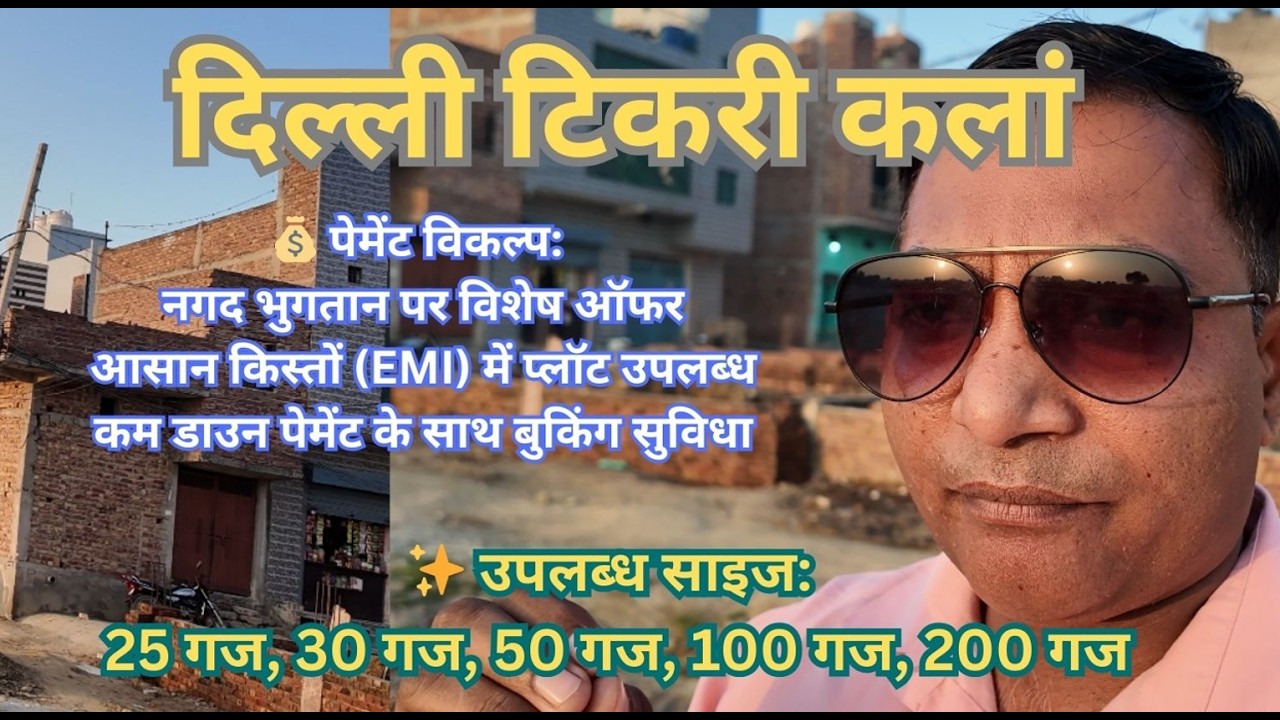 25, 30, 50, 100 और 200 गज के रेजिडेंशियल प्लॉट उपलब्ध हैं | Plot In Delhi | Plot In Tikri Kalan