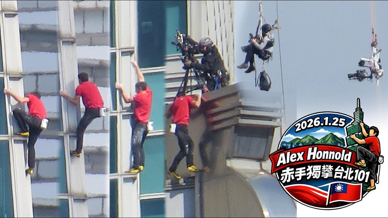 20260125 瘋狂赤手獨攀台北101紀錄 