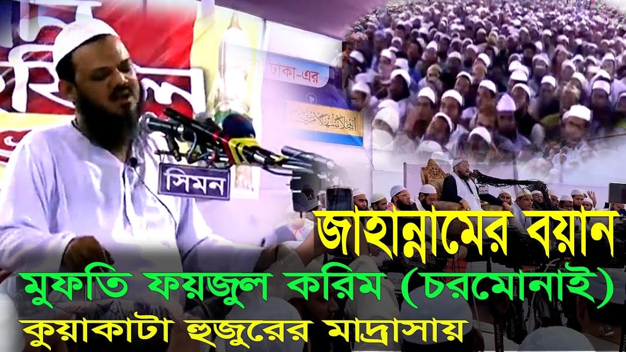 জাহান্নামের ওয়াজ শুনে যুবকদের কান্না। মুফতি ফয়জুল করিম। mufti faizul karim charmonai