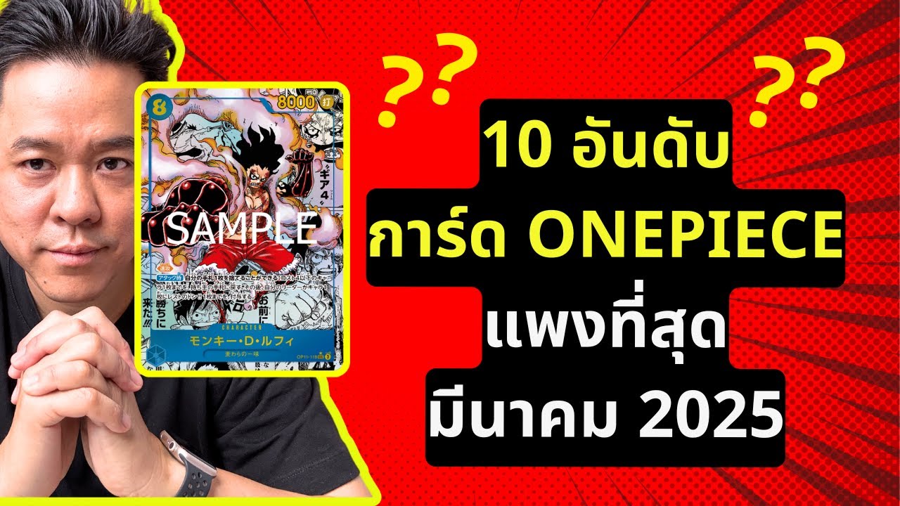 TOP 10 การ์ด One Piece ที่แพงที่สุดในเดือนมีนาคม ปี 2025 จะเป็นยังไง?