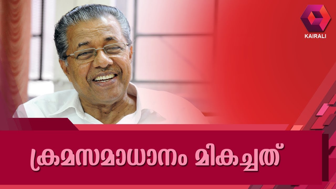 Kerala Is The Best State In Maintaining Law & Order:  Pinarayi Vijayan
