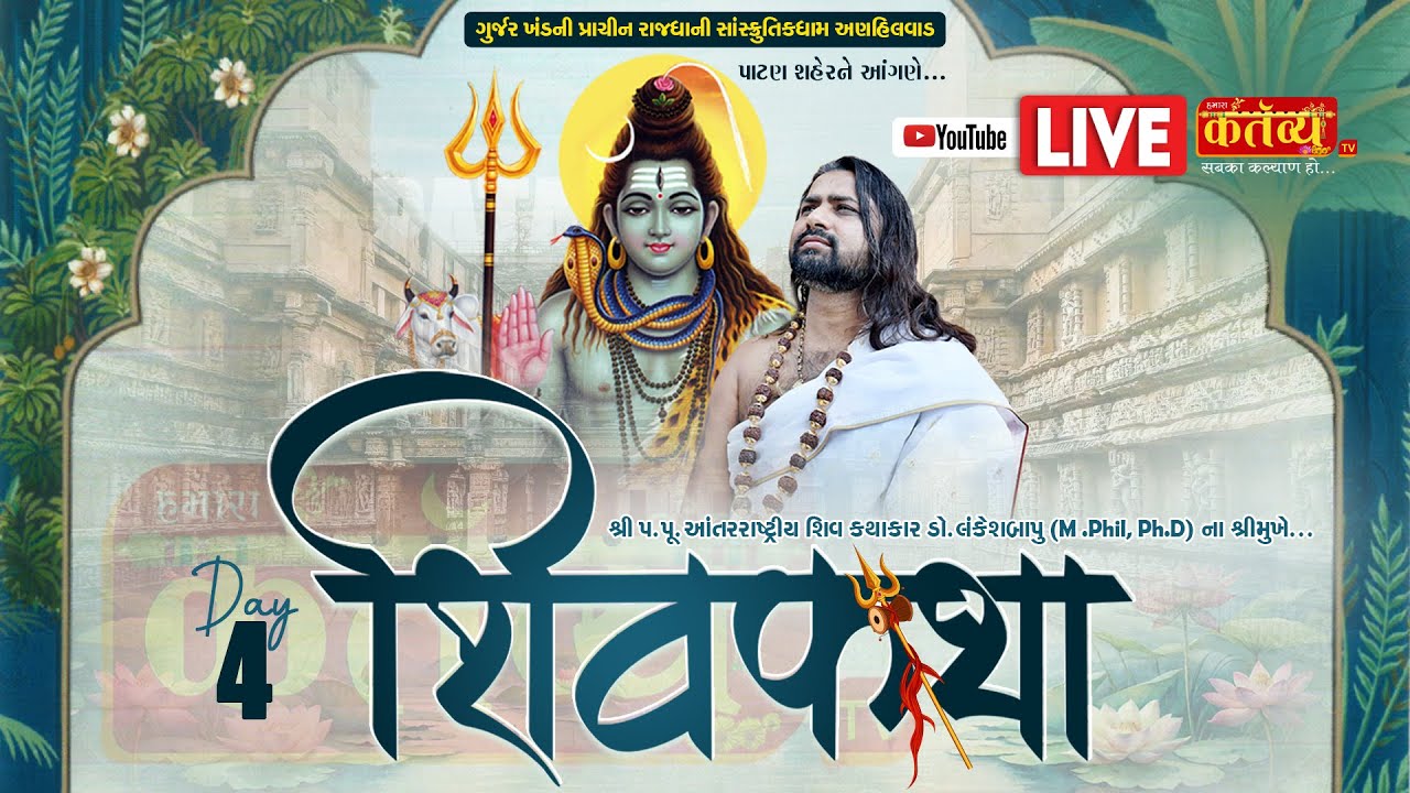 LIVE || Shree Shiv Katha || Pu Dr. Lankeshbapu || Patan, Gujarat || Day 04