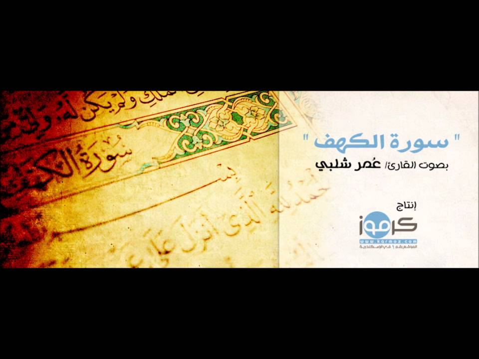 سورة الكهف | القارئ عمر شلبي | Karmoz.com