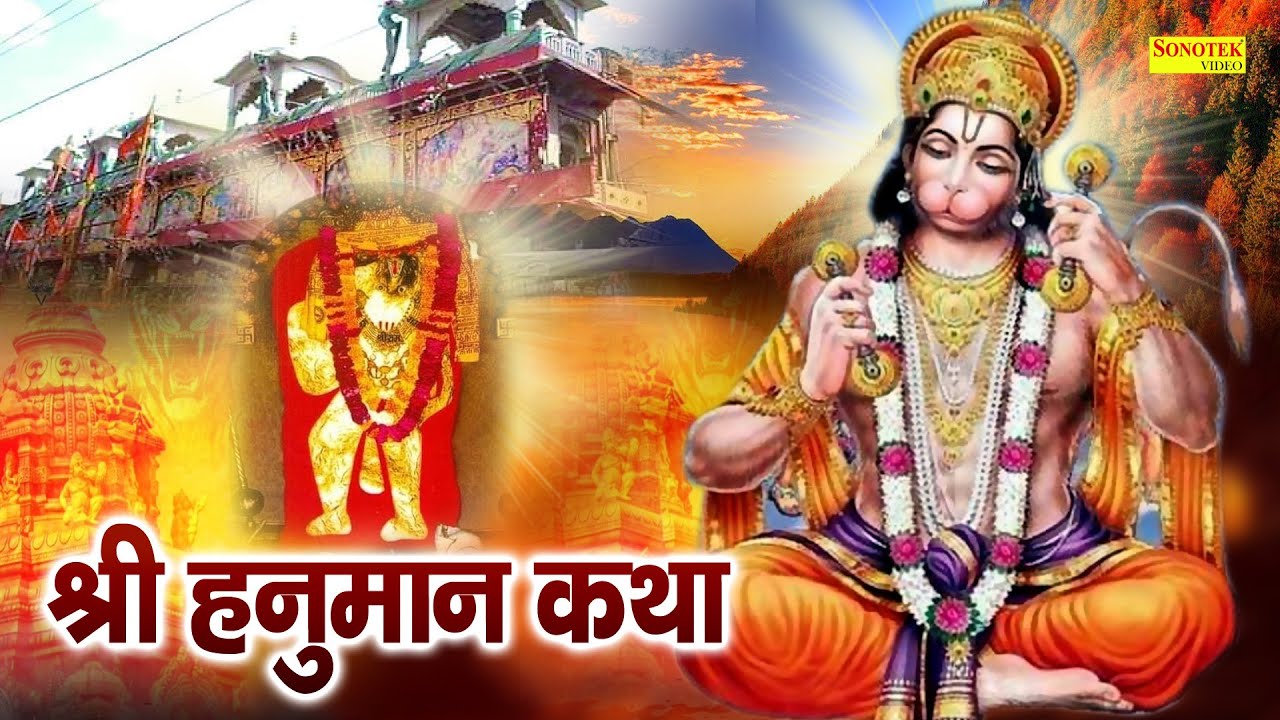Hanuman Katha : आज के दिन हनुमान की सम्पूर्ण चमत्कारी कथा सुनने से सभी मनोकामना पूर्ण हो जाती है