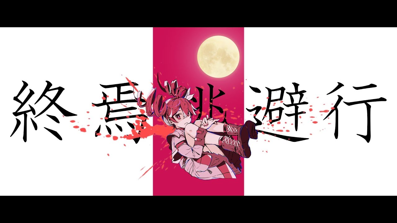 【重音テト】柊マグネタイト - 終焉逃避行 【Synthesizer V カバー】