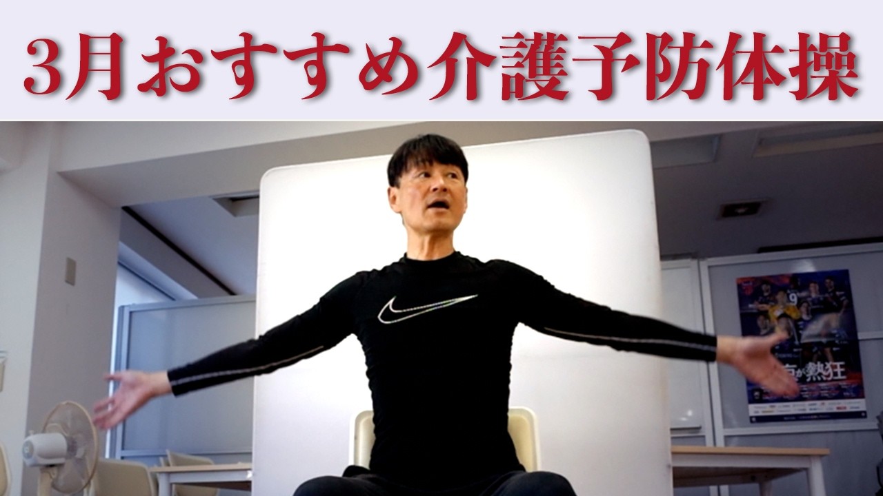 ３月におすすめの介護予防体操！座ってできる認知症・介護予防体操！筋トレや有酸素運動を組み合わせ無理なく動ける体を作ります。健康運動指導士の鈴木孝一作曲のオリジナル音楽に合わせた楽しく行うトレーニング！