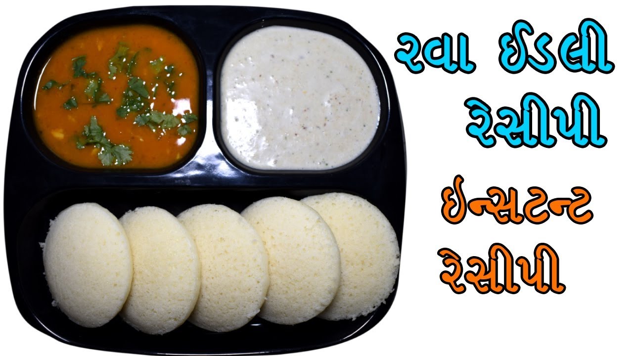 રવા ઈડલી રેસીપી/Rava Idli Recipe/Instant Rava Idli Recipe/10 થી 15 મિનિટમાં બનાવો..