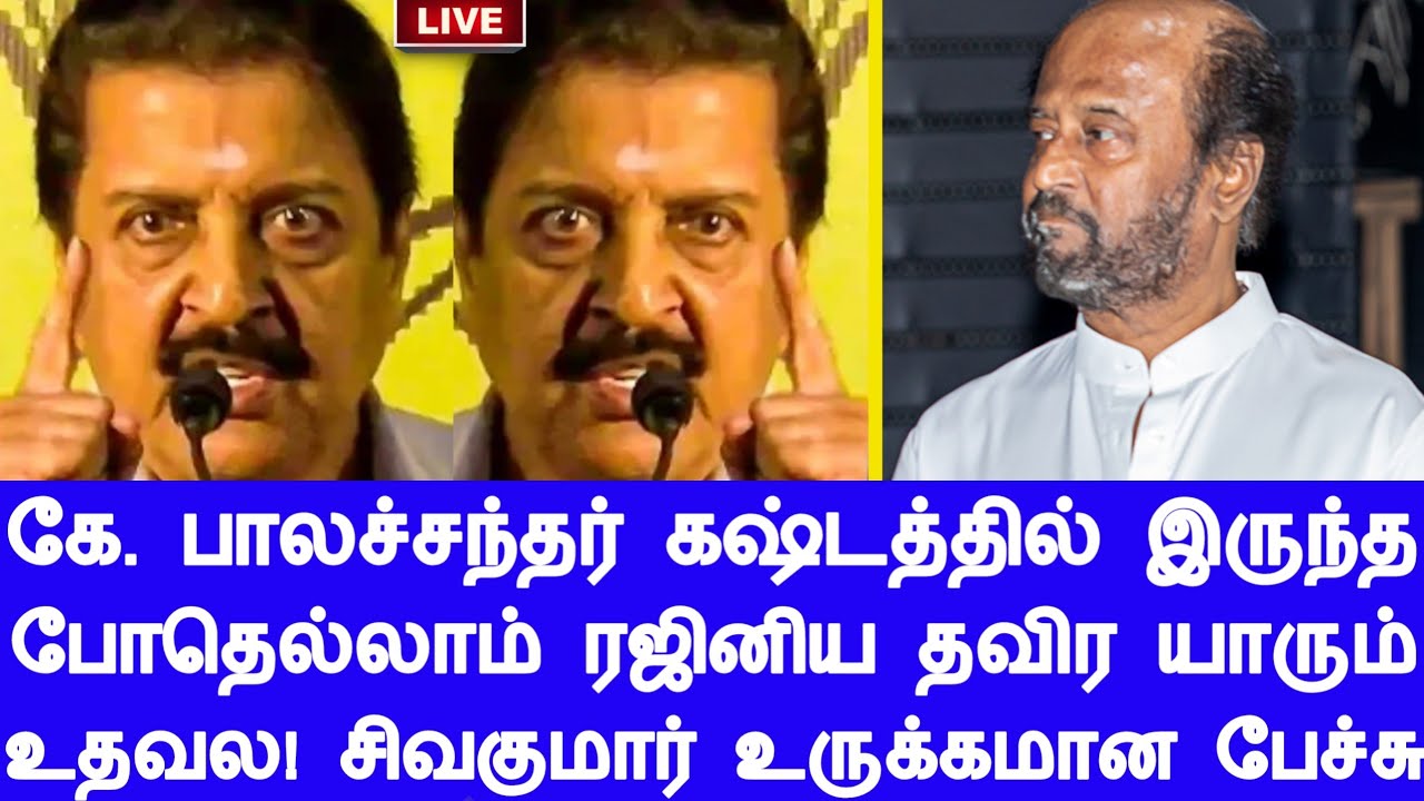 ரஜினி மாதிரி ஒரு நல்ல மனுஷன பார்க்கவே முடியாது! நடிகர் சிவகுமார் உருக்கமான முழு பேச்சு!