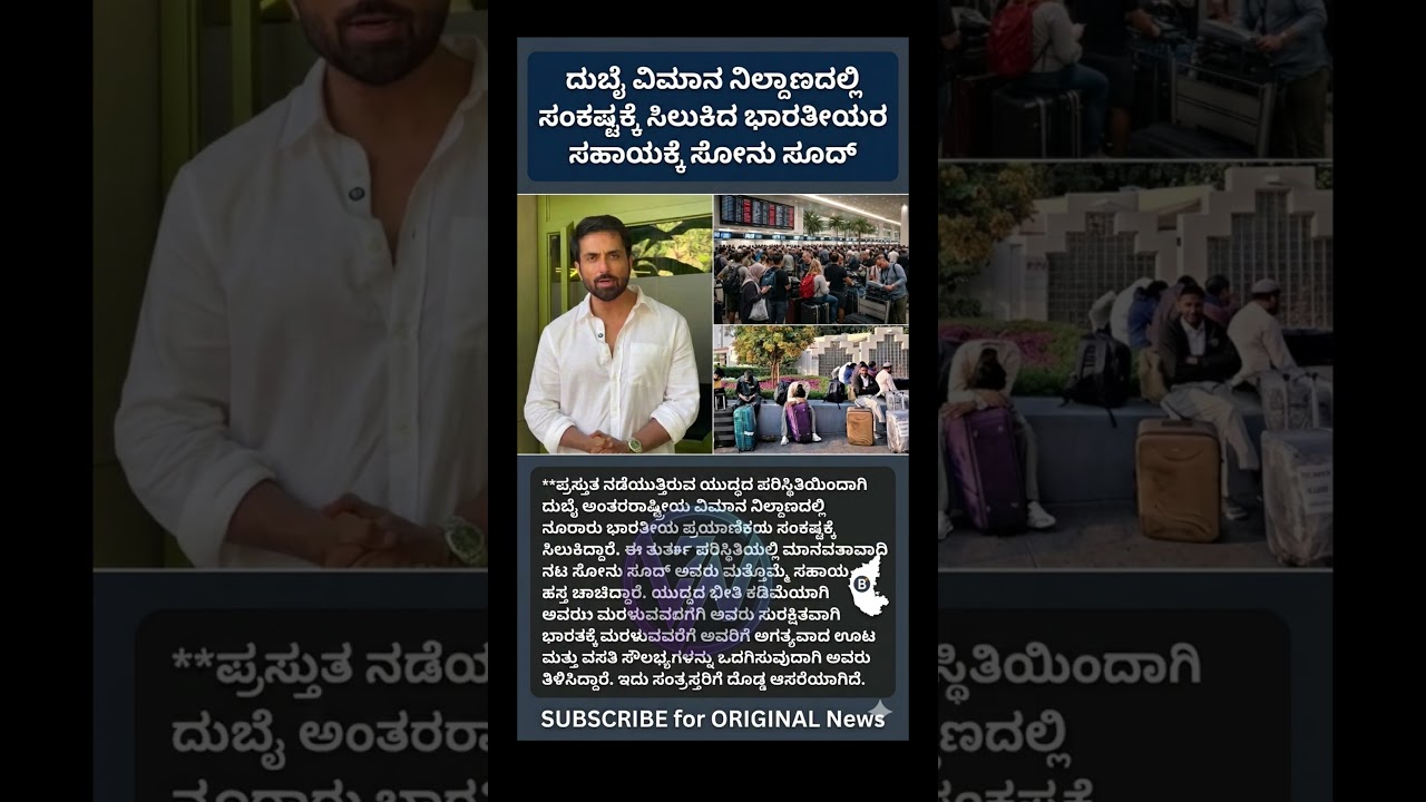 ರಿಯಲ್ ಹೀರೋ ಸೋನು ಸೂದ್: ದುಬೈನಲ್ಲಿ ಸಿಲುಕಿದ್ದ ಭಾರತೀಯರಿಗೆ ಸಹಾಯ! 🙏