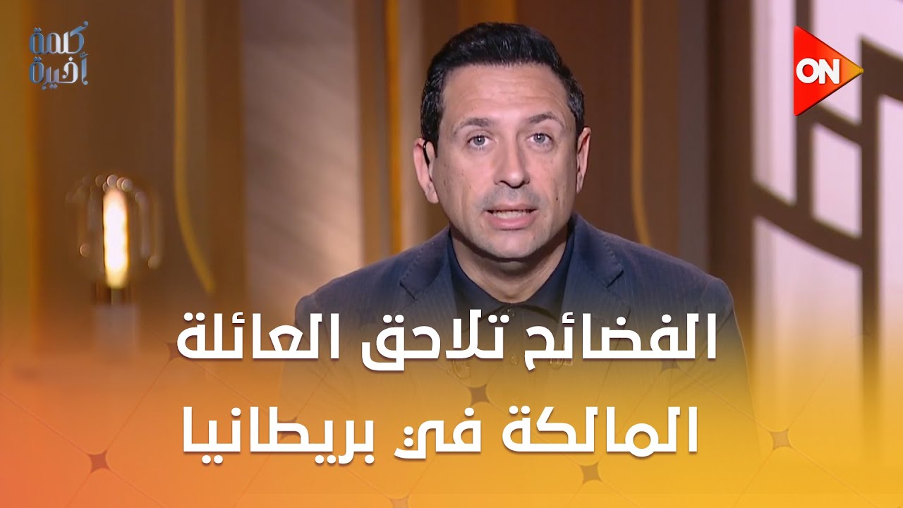 كلمة أخيرة - الفضائح تلاحق العائلة المالكة في بريطانيا بسبب فضيحة إبستين.. عادل درويش يكشف التفاصيل