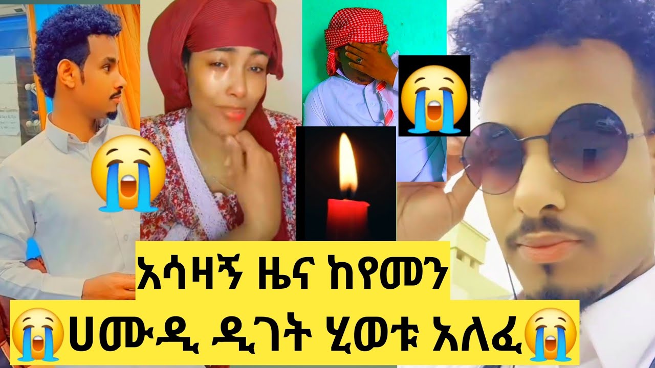 😭😭ሀሙዲ ዲገት ሂወቱ አለፈ😭ከሳኡዲ ኢቃማ ለማውጣት በባሀር ሲመለስ ጃልባ ተገልብጦ ሞቱ ያሳዝናል