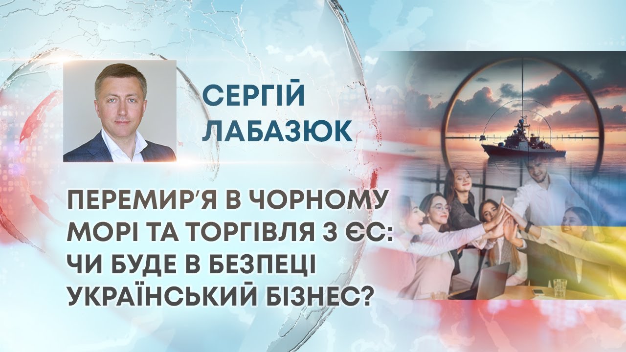 ТВ7+. ПЕРЕМИРʼЯ В ЧОРНОМУ МОРІ ТА ТОРГІВЛЯ З ЄС: ЧИ БУДЕ В БЕЗПЕЦІ УКРАЇНСЬКИЙ БІЗНЕС?