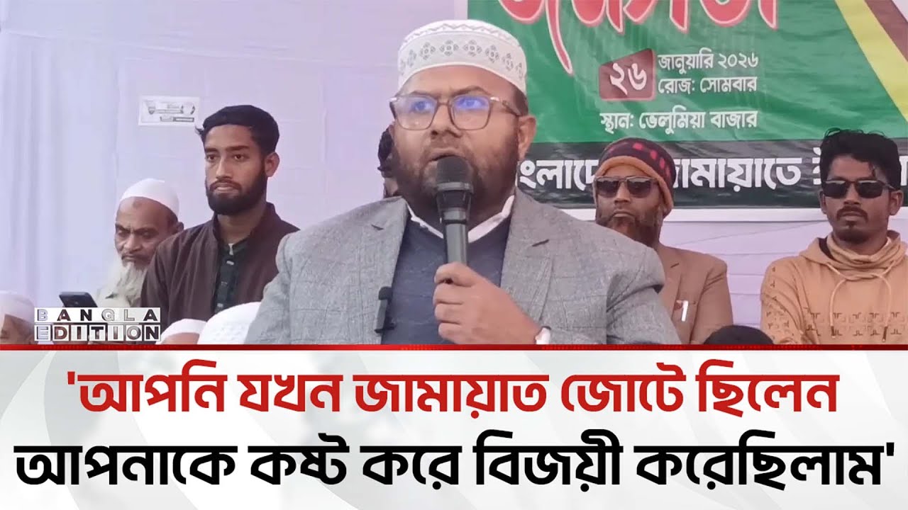 আপনার মত ব্যারিস্টার তৈরি করি; আন্দালিব রহমান পা'র্থ'র উদ্দেশ্যে জামায়াত প্রার্থী | Bangla Edition