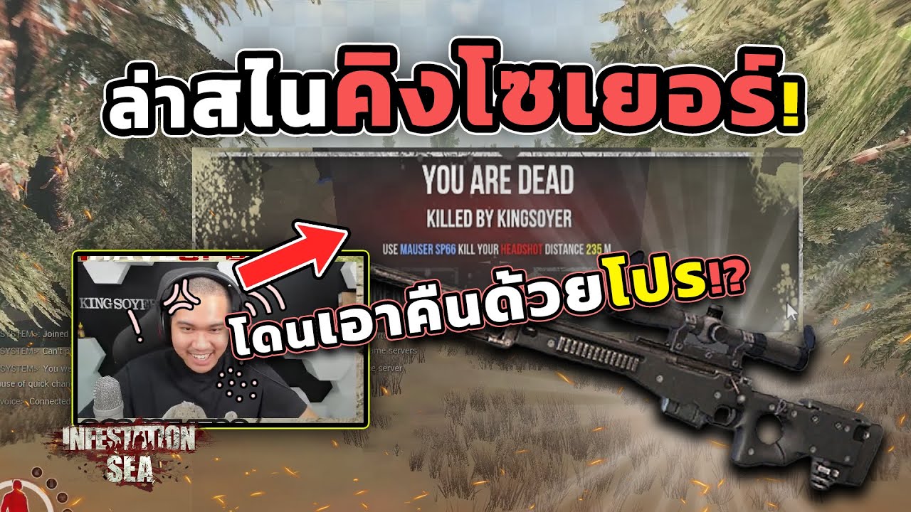 Infestation SEA - ล่าสไนพี่คิงโซเยอร์บนเขา85 แต่โดนพี่คิงเปิดDev! #ท้ายคลิปsvdเกือบทิ่ม