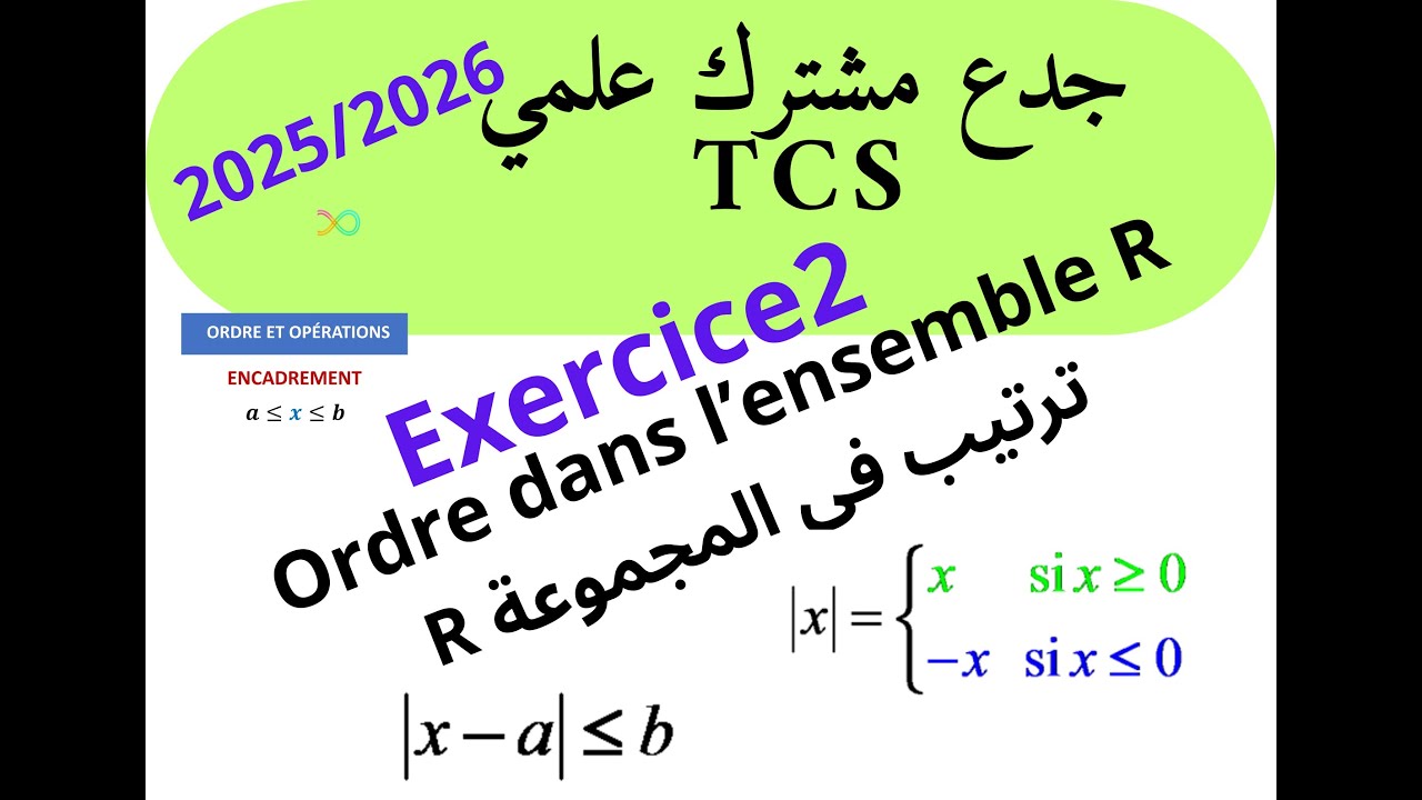 جدع مشترك علمي maths  :تمرين رقم 2   الترتيب في المجموعة Exercice n2 Ordre dans l'ensemble R   R