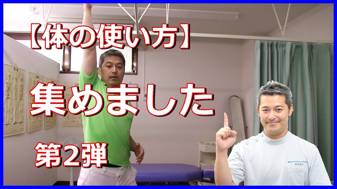【お試しください】体の使い方集めました「第2弾」