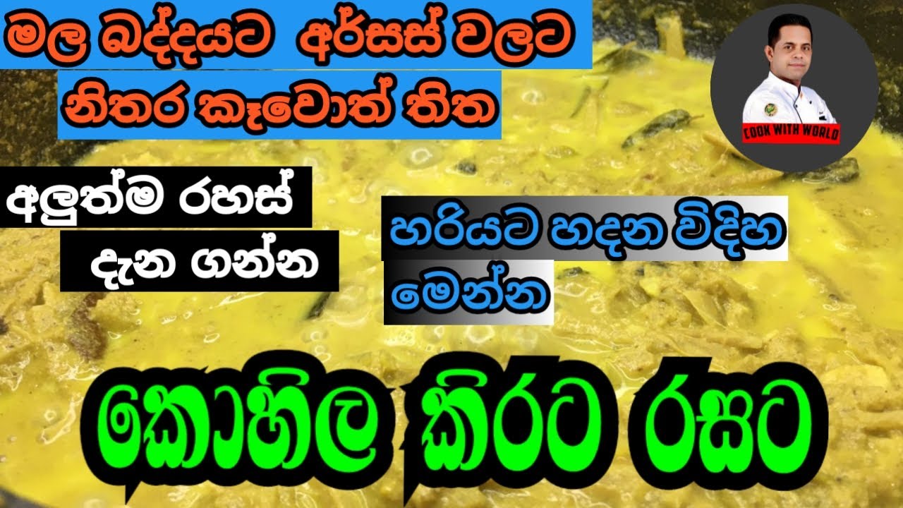 Kohila Ala Kirata | කොහිල අල කිරට රසටම හදමු | Easy Sri Lankan Curry Recipe