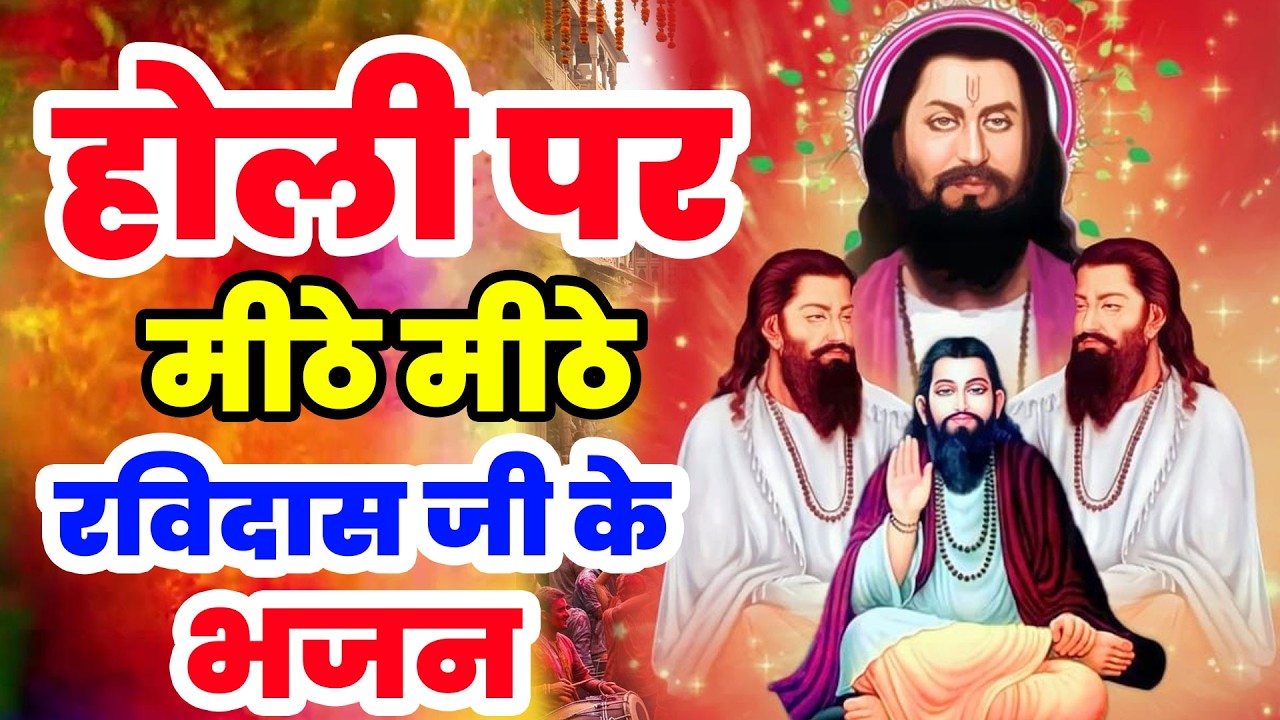 2026 के होली भजन रविदास के भजन - सुबह का भजन - Top 10 Holi Bhajan 2026 Ravidas Bhajan Nonstop