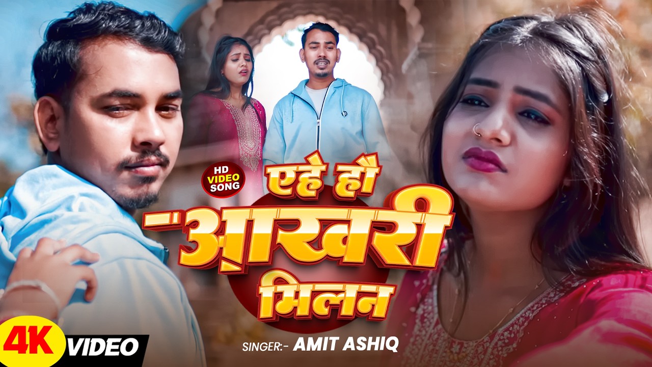 #Amit Ashik | मगही दर्द भरा गाना | एहे हौ आखरी मिलन | Ehe Hau Akhir Milan | Maghi Video Song 2026