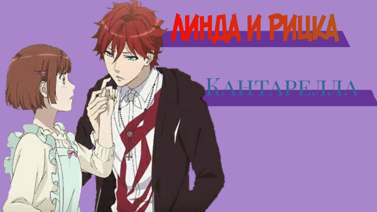 Линда и Рицка — кантарелла