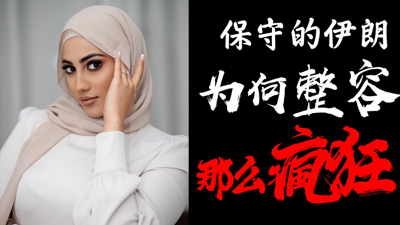 保守的伊朗，为何整容那么疯狂？