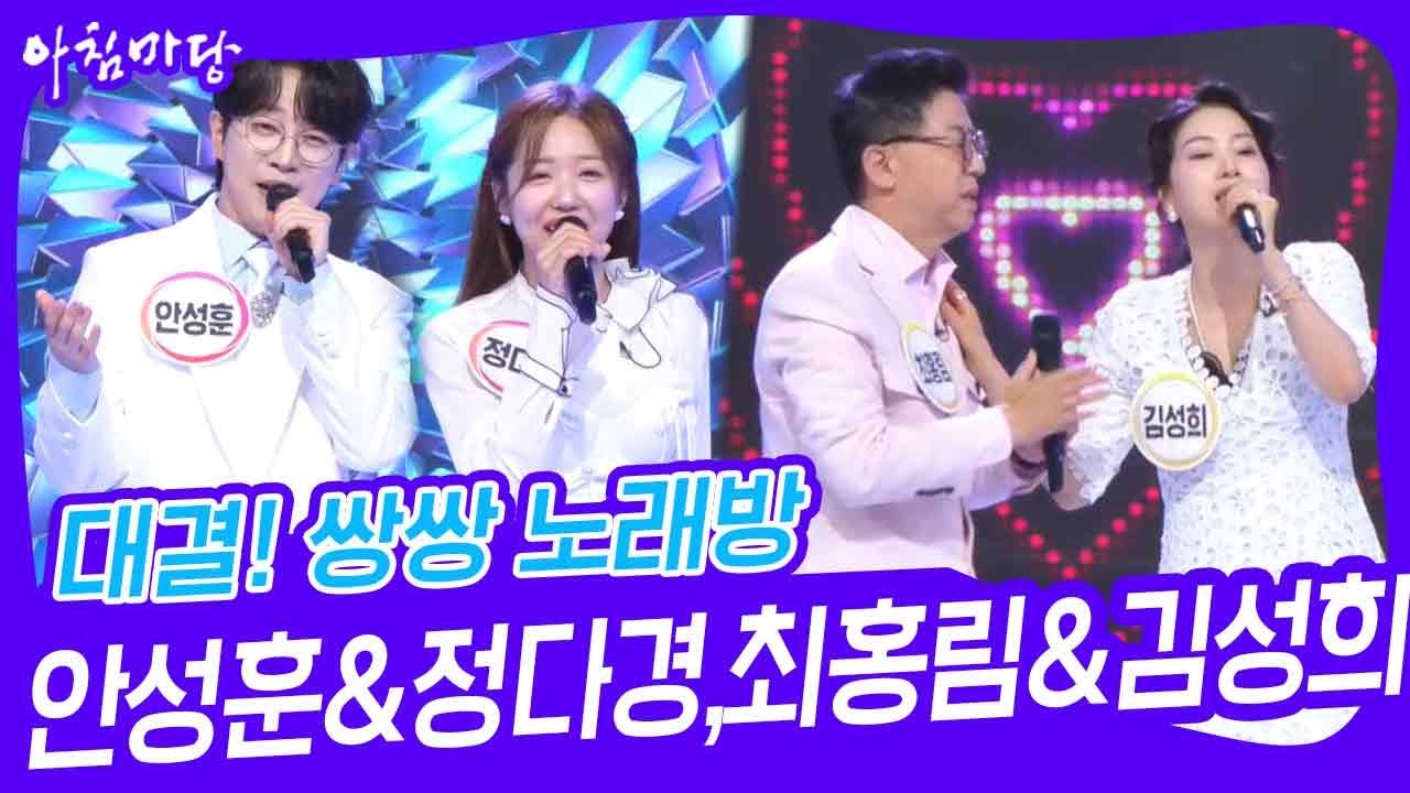 대결! 쌍쌍 노래방 - 안성훈&정다경,최홍림&김성희 [아침마당] | KBS 240517 방송