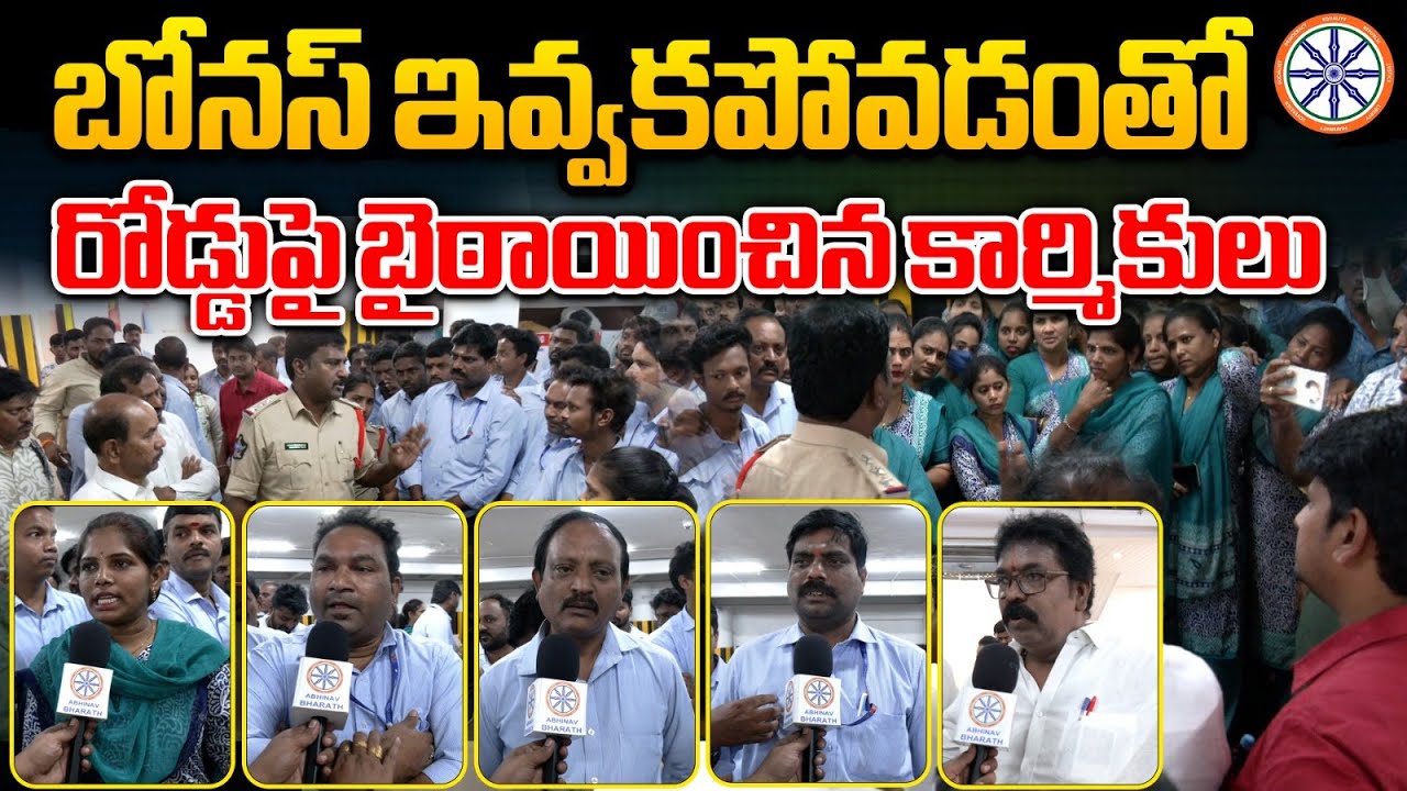 బోనస్ ఇవ్వకపోవడంతో రోడ్డుపై బైఠాయించిన కార్మికులు | Workers Block Road at Chennai Shopping Mall |