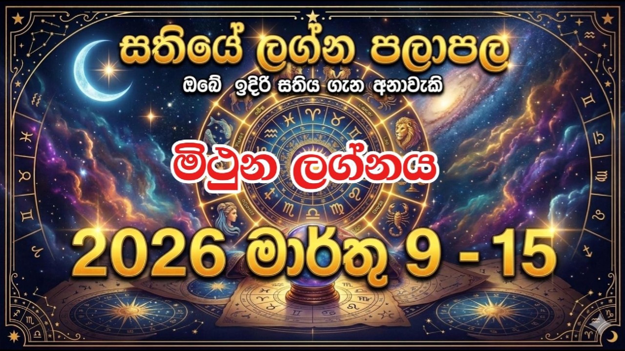 2026 මාර්තු 09 - 15 මිථුන ලග්න පලාපල | භාග්‍යය උදාවන සතියක් 🌟✨ | Mithuna Lagna Weekly Horoscope