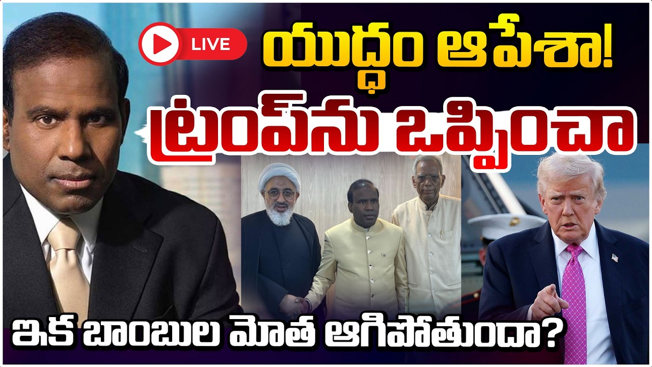 యుద్ధం ఆపేశా!ట్రంప్‌ను ఒప్పించా 🔴LIVE | KA Paul Comments On US-Israel-Iran War | Red Tv