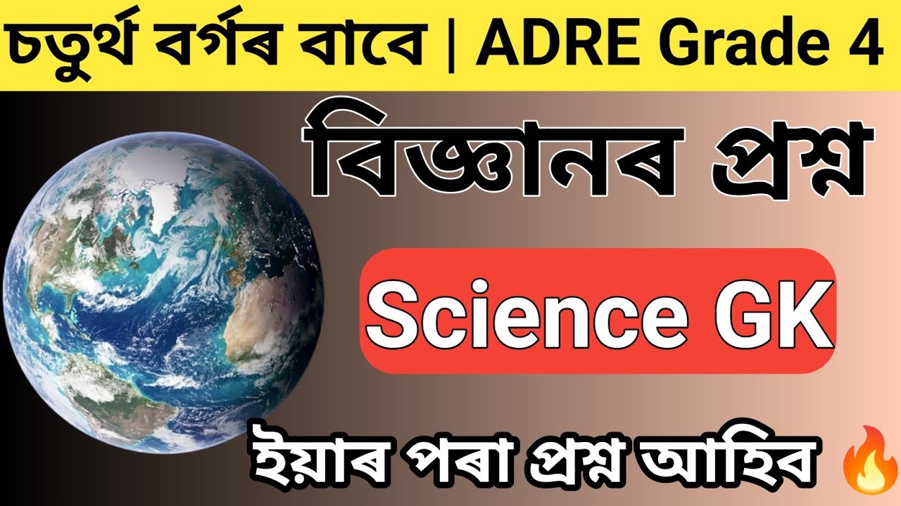 ADRE Grade - 4 GK ||  Science General Knowledge || বিজ্ঞানৰ প্রশ্ন || Hirok Jyoti Das