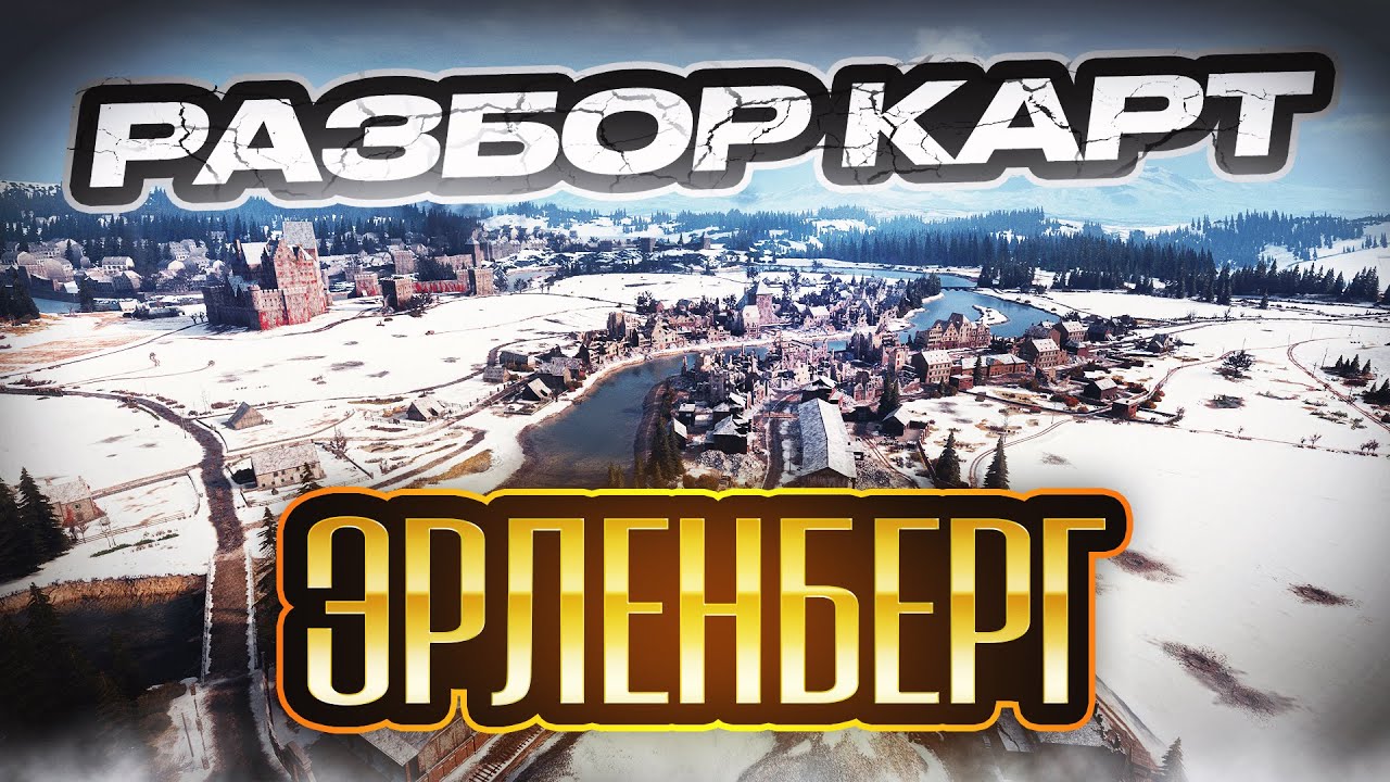 Разбор карт. Эрленберг