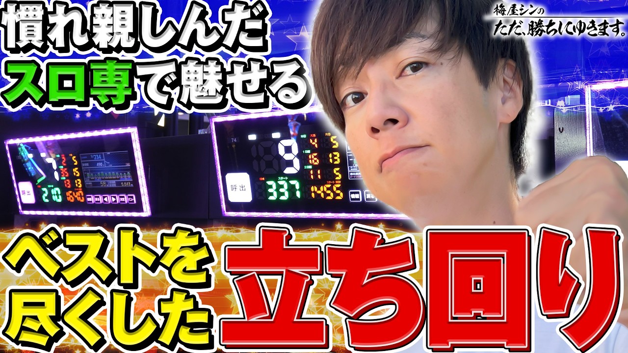【立ち回り系パチスロ実戦番組】～慣れ親しんだスロ専で魅せる、ベストを尽くした立ち回り！～ ただ、勝ちにゆきます#106《梅屋シン》[必勝本WEB-TV][パチスロ][スロット]